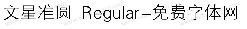 文星准圆 Regular字体转换